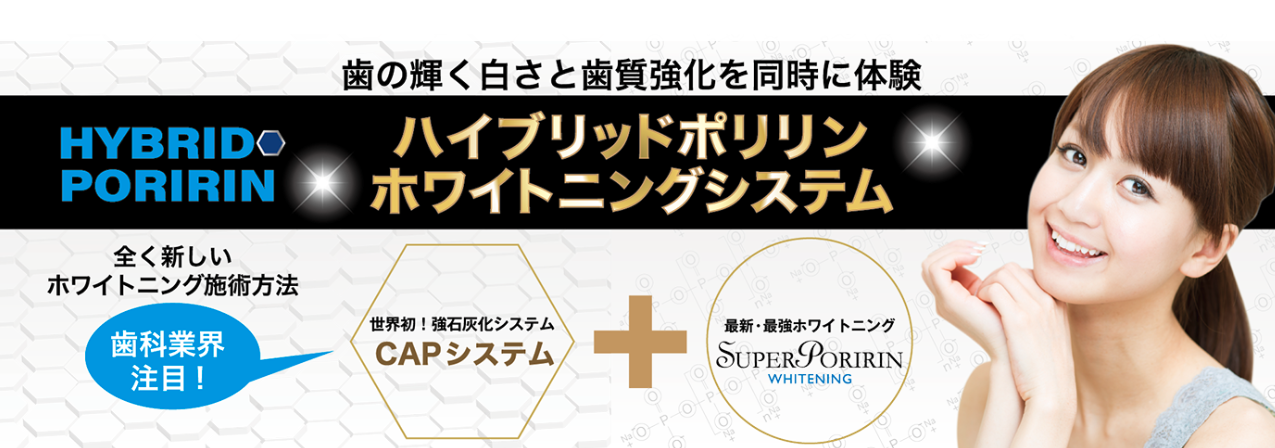 ハイブリッドポリリンホワイトニング